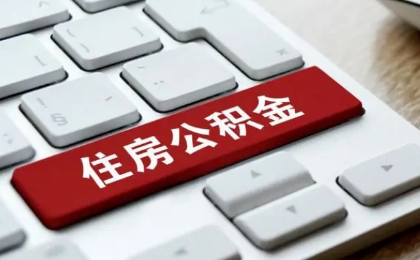 公积金都需要什么手续-浚县公积金代办平台
